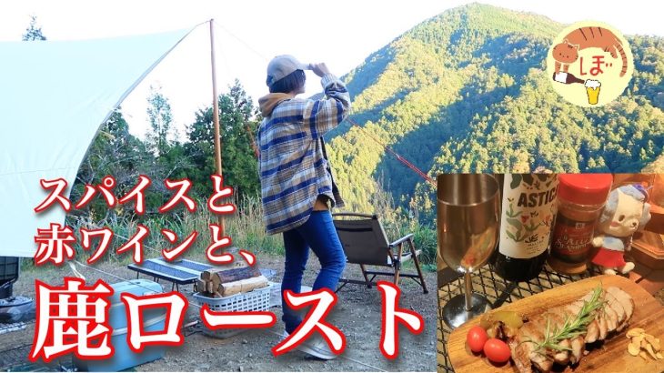 【鹿ロースト】ぼっち女のソロキャンプ 【赤ワイン】Roasted venison and red wine[Japanese style izakaya at camp]