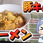 【アウトドア料理】簡単ピリ辛！豚キムチラーメン【つづみの何処でもキッチンSeason2】