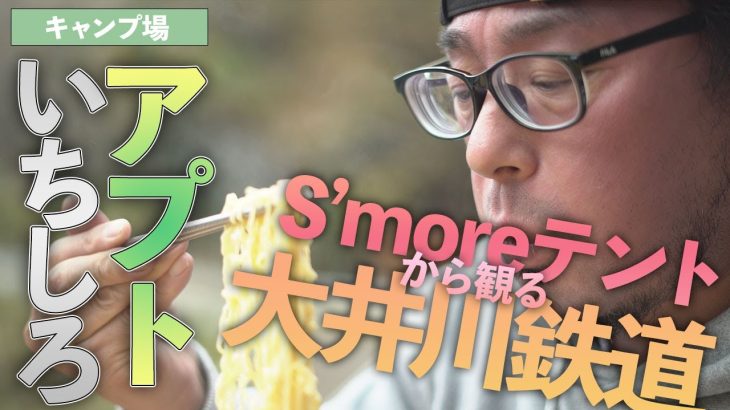 アプトいちしろキャンプ場／ゆるキャン△コミック聖地でS’moreテントから大井川鉄道を眺める【おすすめサイト】