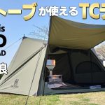 【冬キャンプ】薪ストーブが使えるTCテント「OneTigris SOLO HOMESTEAD」設営＆撤収レビュー！ポールサイズ変更もこれでOK！