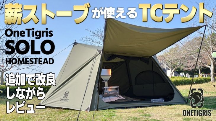 【冬キャンプ】薪ストーブが使えるTCテント「OneTigris SOLO HOMESTEAD」設営＆撤収レビュー！ポールサイズ変更もこれでOK！