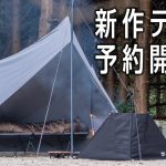 TCテント作りました。ソロ、２人、ファミリー向け新作３種【キャンプ道具】TOKYO CRAFTS