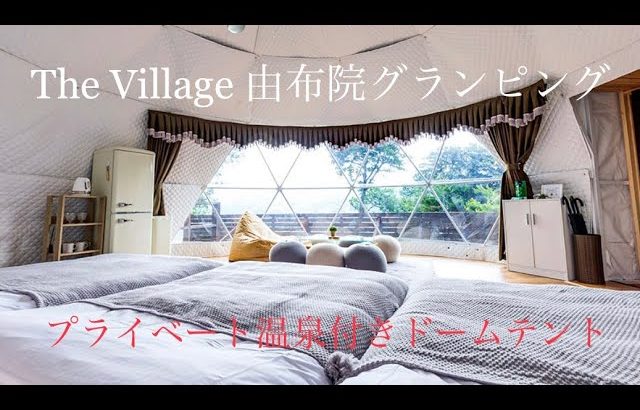 九州おすすめグランピング　由布院グランピング　The Village 由布院　温泉グランピング　湯布院　家族連れにオススメ　九州グランピング施設　大分おすすめキャンプ場　大分県お洒落なグランピング