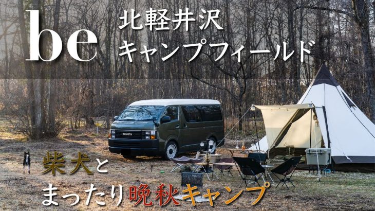 【焚き火が気持ちいい晩秋キャンプ】うわさの「be北軽井沢キャンプフィールド」に行ってきた！【林間の雰囲気がたまらない！】