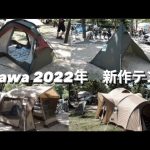 人気ギア【ogawaテント】2022年新作８種紹介🏕突撃インタビュー前編🔥キャンプ道具