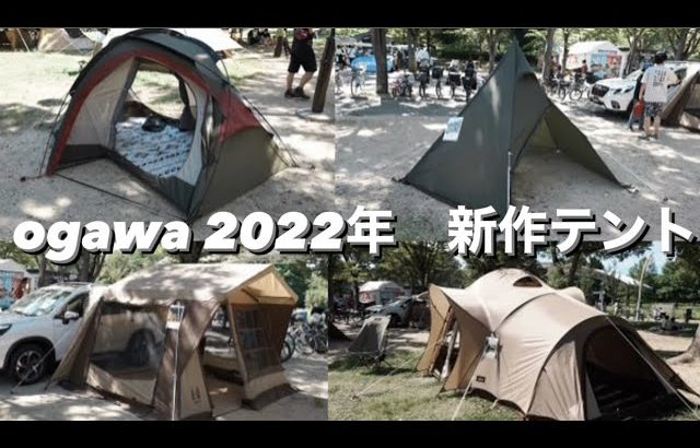 人気ギア【ogawaテント】2022年新作８種紹介🏕突撃インタビュー前編🔥キャンプ道具