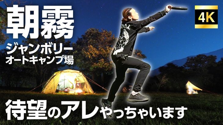 朝霧ジャンボリーキャンプ場　まったりデュオキャンpart2