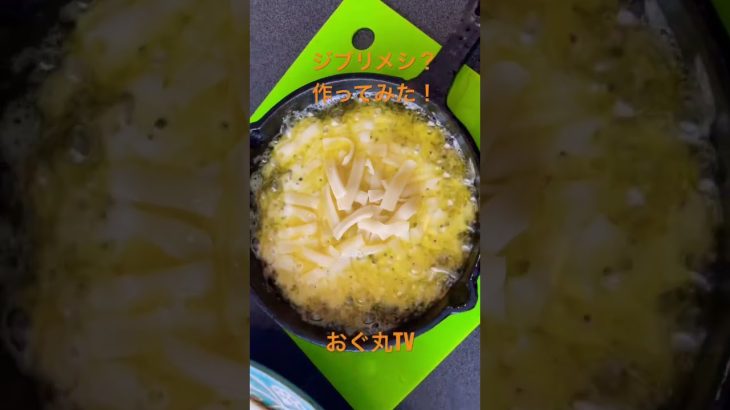ジブリメシ？に挑戦！#shorts #キャンプ飯 #ジブリ飯 #朝食