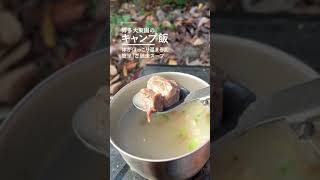 【キャンプ飯】体がほっこり温まる♪「ほぐし身テールスープ」 #shorts