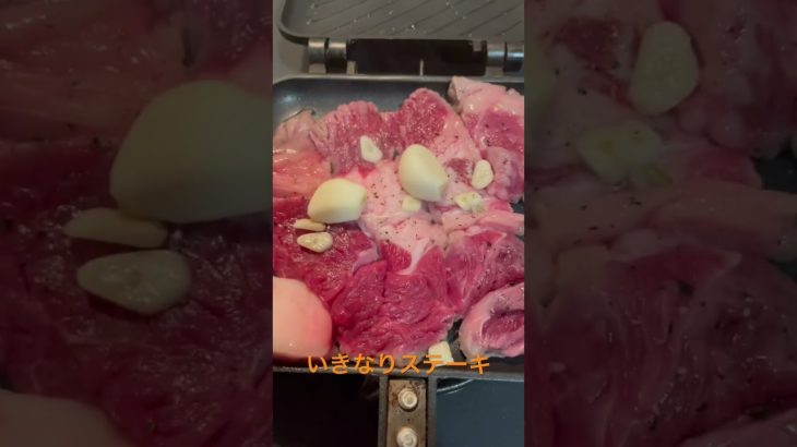 いきなりステーキ#shorts #キャンプ飯 #ホットサンドメーカー #japanese