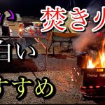 おすすめ焚き火台　ソロキャンプ　道志の森キャンプ場　swing bonfire