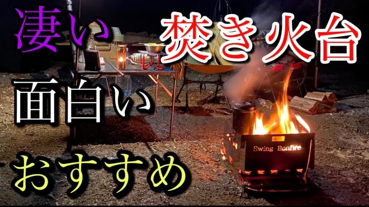 おすすめ焚き火台　ソロキャンプ　道志の森キャンプ場　swing bonfire