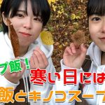 秋キャンプ飯！　寒い日にはこれでしょ。あったかキノコスープと栗ご飯　【激ウマ】