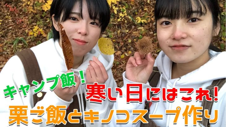 秋キャンプ飯！　寒い日にはこれでしょ。あったかキノコスープと栗ご飯　【激ウマ】