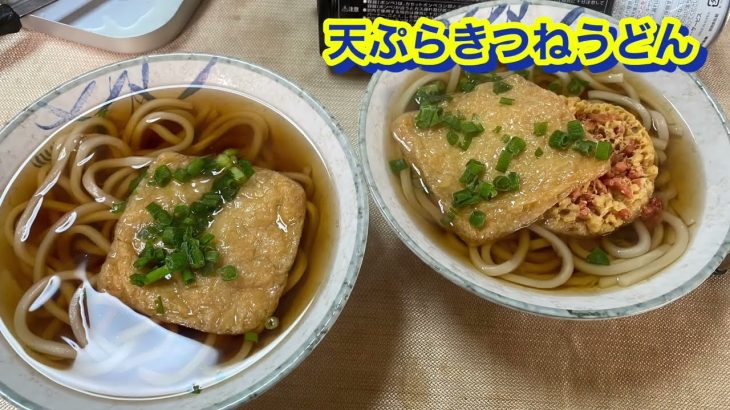 天ぷらきつねうどん　キャンプギアで作る