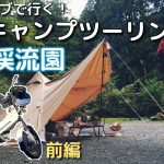 【クロスカブ女】ソロキャンプにオススメの白岩渓流園キャンプ場へ行ってきた 前編