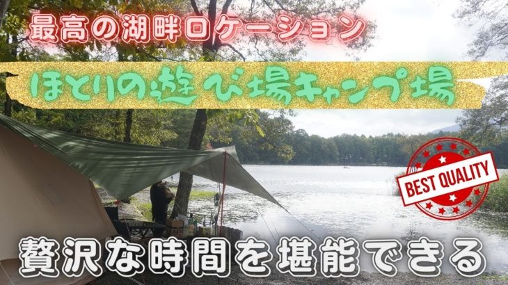 【ほとりの遊び場キャンプ場】湖畔の小さなキャンプ場で最高のロケーションです。大自然の中で贅沢な時間を堪能できます。鴨がたまに遊びにきたりして癒されます。