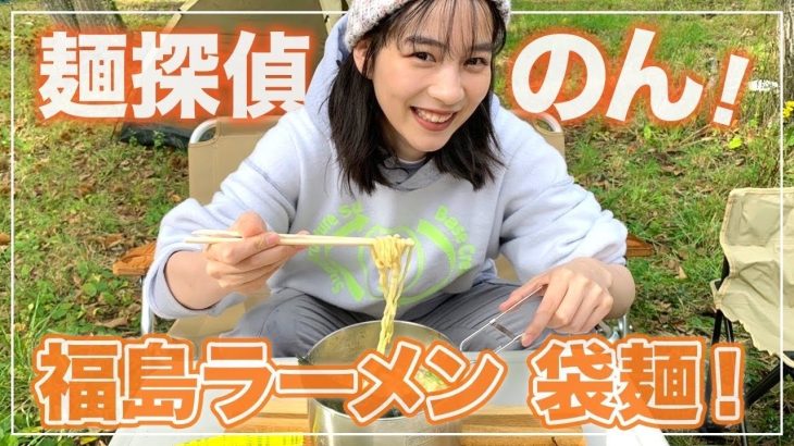 【キャンプラーメン】のん、ソロキャンプで袋麺をそのまま鍋で食べてみた！