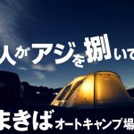 森のまきばオートキャンプ場　まったりキャンプ　アジを捌いたり、プロ級チャーシューもあるよ！