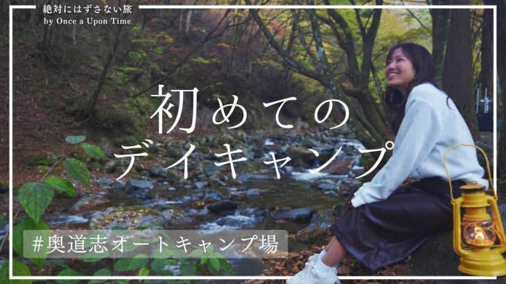 【奥道志オートキャンプ場】大人デートにデイキャンプという選択肢。