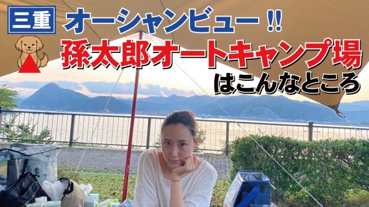 オーシャンビューのあるサイト！孫太郎オートキャンプ場はこんなところ