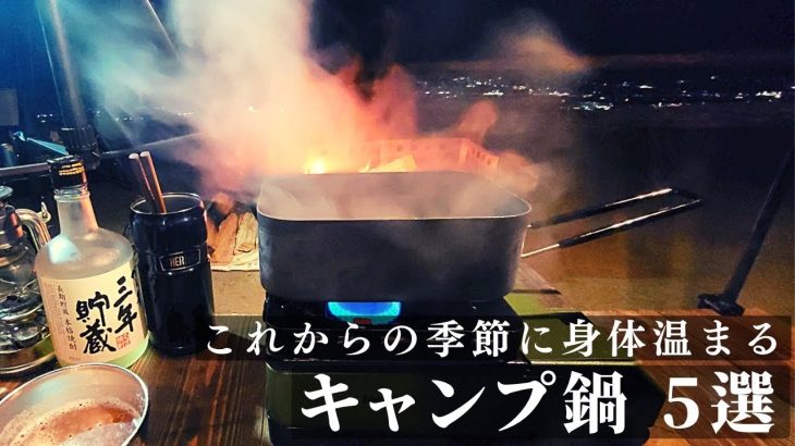 【おすすめ鍋５選】冬キャンプで食べたいお鍋をご紹介します
