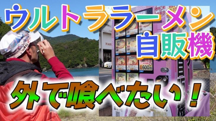 アウトドアでラーメン【ウルトララーメン自販機　志摩 鵜方店】