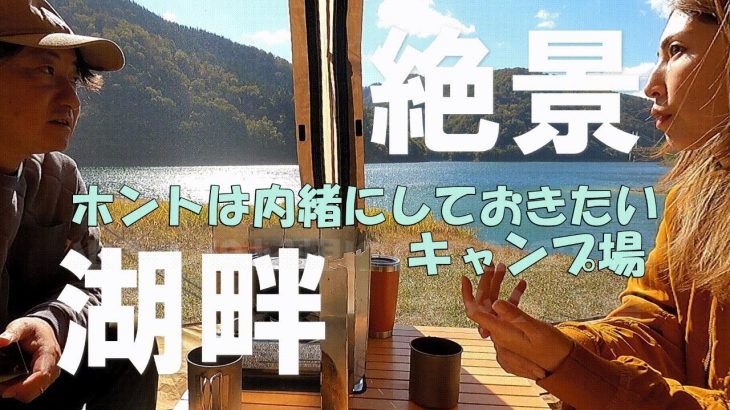 【湖畔キャンプ】内緒にしておきたいキャンプ場/秋におすすめ絶景の湖畔を見つけました！