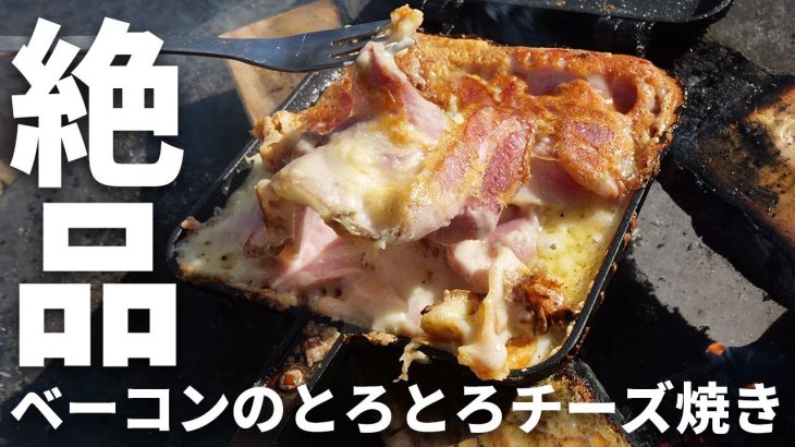 ベーコンのとろとろチーズ焼きが美味すぎた【キャンプ飯】