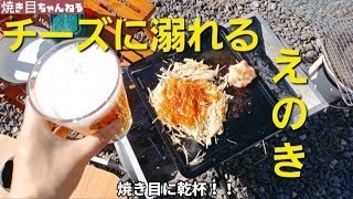 チーズに溺れるえのきたち　～ナイス焼き目！！～