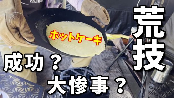 キャンプの朝ごはん　マルチグリドルで作った大きなホットケーキを荒技でひっくり返す。【トヨトミギアミッション】【タラスブルバ】【夫婦キャンプ】