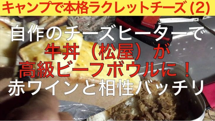 【ものづくり】（キャンプ編）キャンプで本格ラクレットチーズを食す（２）