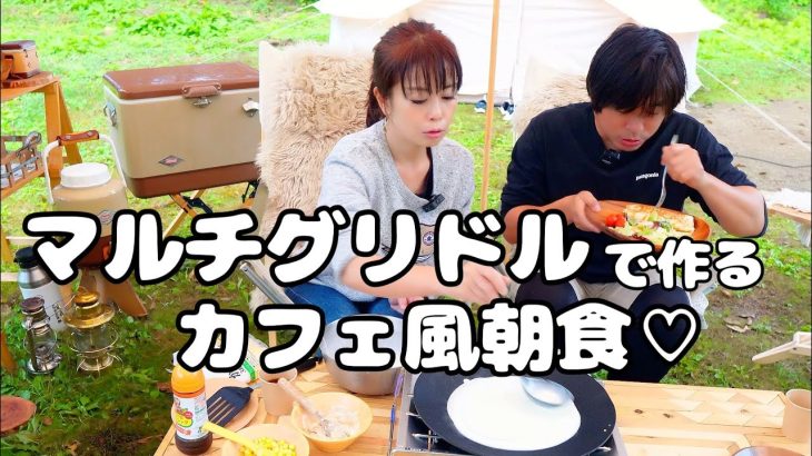 【キャンプ】マルチグリドルを使って、カフェ風朝食を作ってみた！/ノルディスクのアスガルドで突然のハプニング！/
