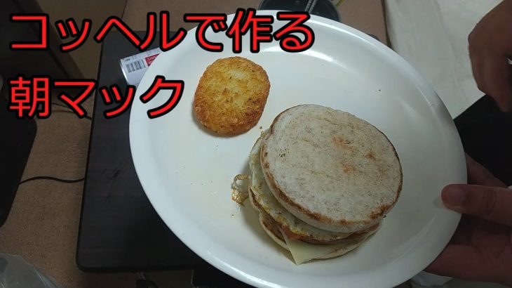 【ゆっくりコッヘル料理レシピ】コッヘルで作る朝マック
