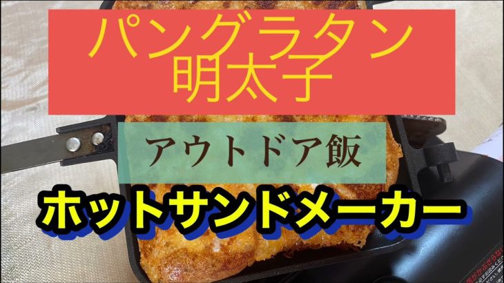 パングラタン　明太子　ホットサンドメーカー　キャンプ飯