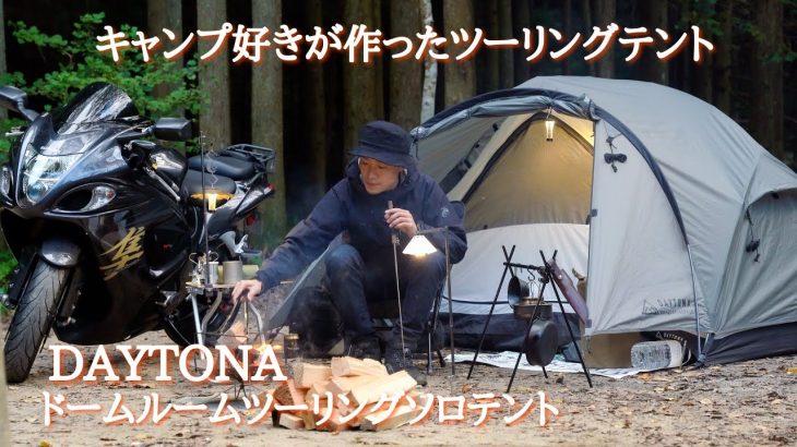 ツーリングソロキャンプにめっちゃオススメのテント！！サイズ、色、最高です！