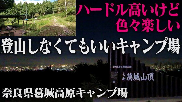 【キャンプ場紹介】登山テント泊に憧れている徒歩キャンパーにおすすめ！登山しなくても山頂でキャンプができる!?【奈良県葛城高原キャンプ場】