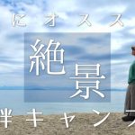 絶景！冬キャンプにおすすめ！目の前に広大な湖が広がるキャンプ場をご紹介【白ひげ浜水泳キャンプ場】
