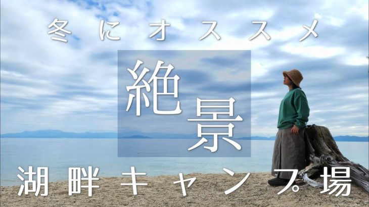 絶景！冬キャンプにおすすめ！目の前に広大な湖が広がるキャンプ場をご紹介【白ひげ浜水泳キャンプ場】