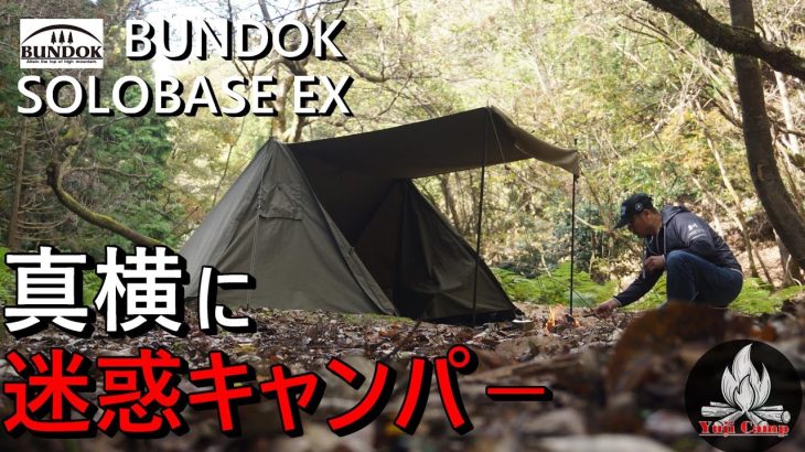 【ソロキャンプ】迷惑キャンパ－朝まで◯◯カンベンしてくれ・・