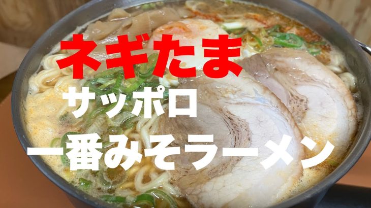 【お家でキャンプ飯】松屋のネギたまでみそラーメン