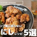 【キャンプ飯】ほりにしを使ったレシピ/簡単レシピ/キャンプご飯/おすすめキャンプ用品/万能調味料　#ほりにし #キャンプ飯  #キャンプ #ファミリーキャンプ
