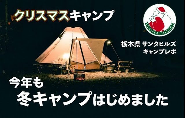 今年もキャンプ場でクリスマスイルミネーションが見たい！犬連れファミリーキャンプ（サンタヒルズでクリスマス先取りキャンプ【日光〜いろは坂〜中禅寺湖の紅葉ドライブも！】）