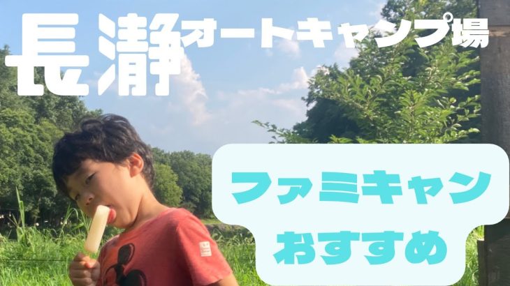 【ファミリーキャンプにおすすめ】長瀞オートキャンプ場の紹介！！
