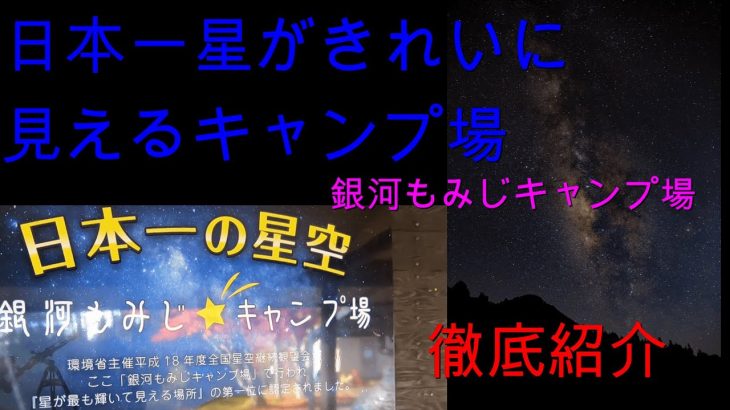 日本一星がきれいに見えるキャンプ場・銀河もみじキャンプ場！徹底紹介