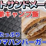 【キャンプ飯】ホットサンドメーカーで激ウマ!!!チーズたっぷりハンバーガー(シャカチキ入り)を作る！