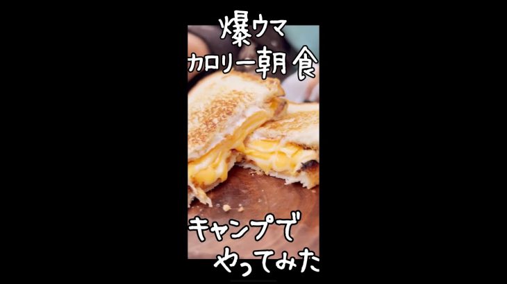 映画に出てくる美味そうなチーズ爆弾サンド作る‼︎