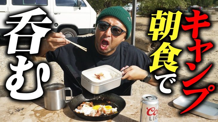 【キャンプ朝食】ベーコンエッグで米をかきこんでビールで流し込め！