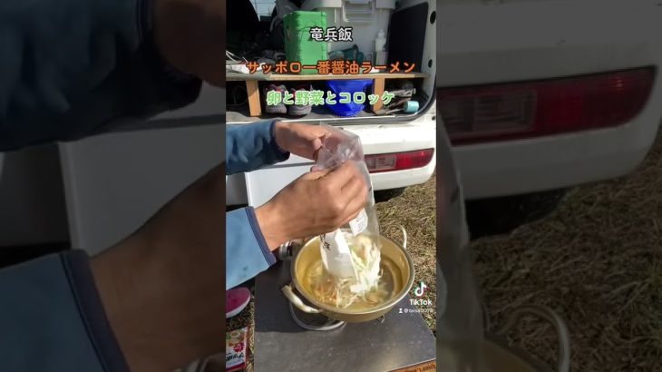 竜兵飯#キャンプ飯#簡単レシピ#リアクション#リアクション芸#リアクション動画 #サッポロ一番#コロッケラーメン#セブンイレブン