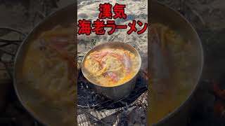 キャンプで漢気海老ラーメン!!